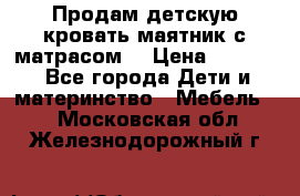 Продам детскую кровать маятник с матрасом. › Цена ­ 3 000 - Все города Дети и материнство » Мебель   . Московская обл.,Железнодорожный г.